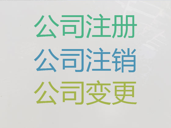 六安公司个体户注册变更注销代办